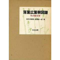 落葉広葉樹図譜　冬の樹木学