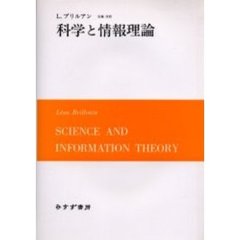 科学と情報理論