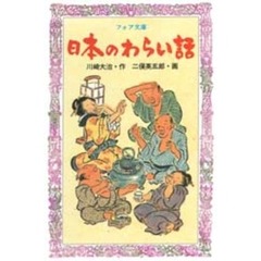 日本のわらい話
