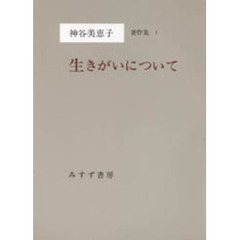 神谷美恵子著作集　１　生きがいについて