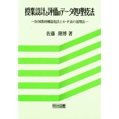 授業設計と評価のデータ処理技法　ＩＳＭ教材構造化法とＳ‐Ｐ表の活用法