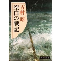 空白の戦記