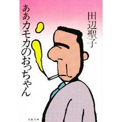 ああカモカのおっちゃん