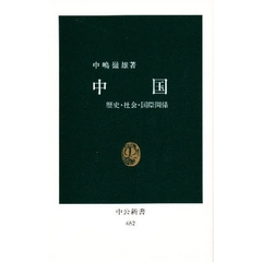 中国　歴史・社会・国際関係