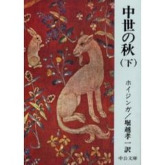 中世の秋　下