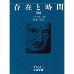 存在と時間　中