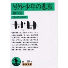号外・少年の悲哀　他６篇