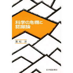 科学の危機と認識論