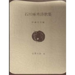 石川啄木詩歌集