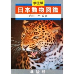 日本動物図鑑　学生版　新版
