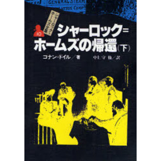 シャーロック＝ホームズ全集 １０ シャーロック＝ホームズの帰還 下