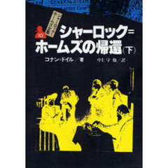 シャーロック＝ホームズ全集　１０　シャーロック＝ホームズの帰還　下