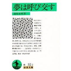 夢は呼び交す