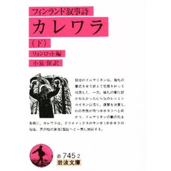 カレワラ　フィンランド叙事詩　下