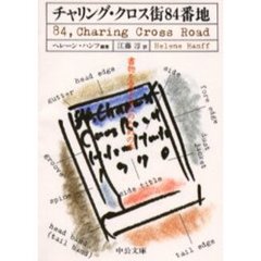 チャリング・クロス街８４番地　書物を愛する人のための本