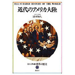 世界の歴史　ビジュアル版　１５　近代のアメリカ大陸