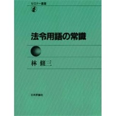 法令用語の常識　第３版