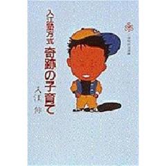 入江塾方式　奇跡の子育て