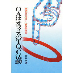 ＯＡはオフィスのＴＱＣ活動