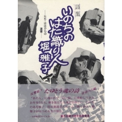 いのちのはた織り人　ちち・ははからの遺書　詩集