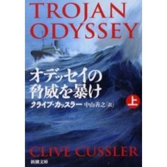 オデッセイの脅威を暴け　上