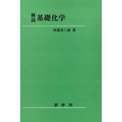 解説基礎化学