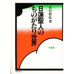 石川教張／著 - 通販｜セブンネットショッピング