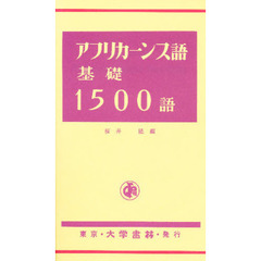 アフリカーンス語　基礎１５００語