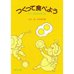 つくって食べよう