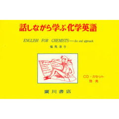 話しながら学ぶ化学英語