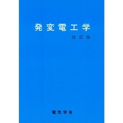 発変電工学　改訂版