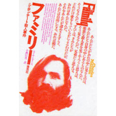 ファミリー　シャロン・テート殺人事件