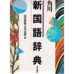 角川新国語辞典 通販｜セブンネットショッピング