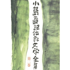 小島直記伝記文学全集　第２巻