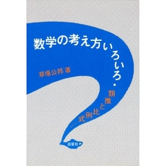 数学の考え方いろいろ　類推と比例式…