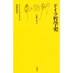 ドイツ哲学史