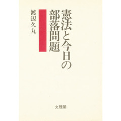 憲法と今日の部落問題