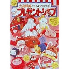 大高輝美のてるてるぼうず　プレゼントショップ