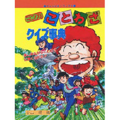 マンガことわざクイズ事典