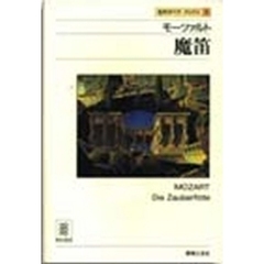 名作オペラブックス　５　モーツァルト．魔笛