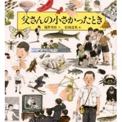 父さんの小さかったとき