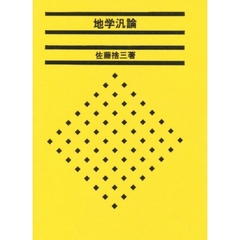 地学汎論　天文・気圏・水圏・岩圏（その性状と内部構造）　改訂
