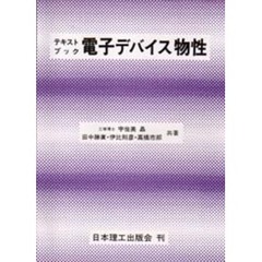 電子デバイス物性　テキストブック