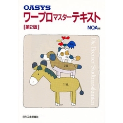 ＯＡＳＹＳ　ワープロマスターテキスト　第２版