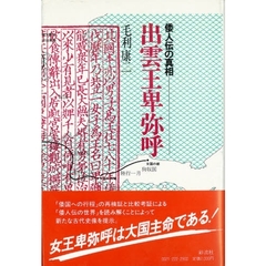 出雲王卑弥呼　倭人伝の真相