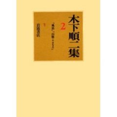 木下順二集　２