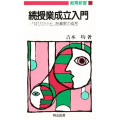 授業成立入門　続