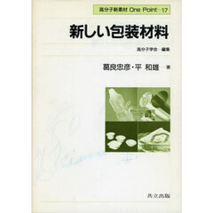 新しい包装材料