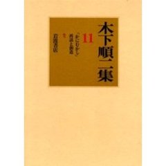 木下順二集　１１