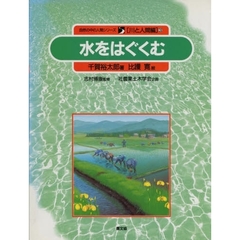 自然の中の人間シリーズ　川と人間編　３　水をはぐくむ